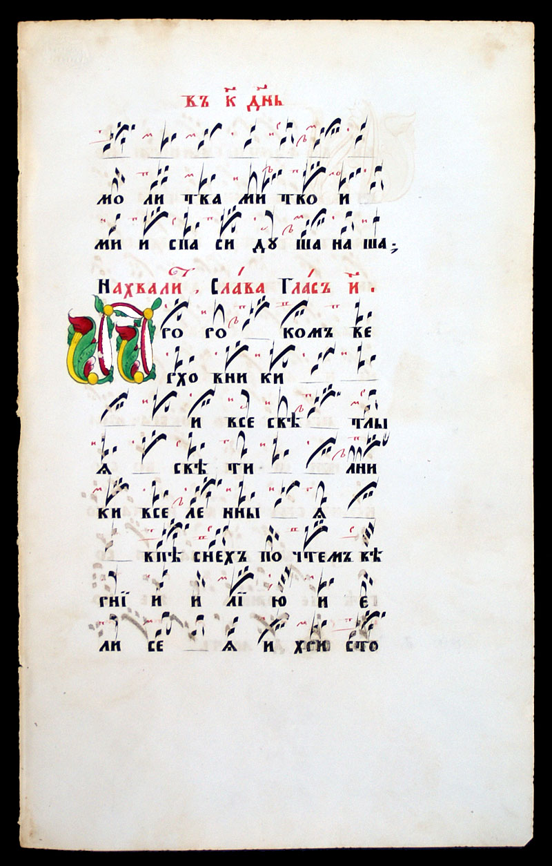A Russian Chant - c 1850 - Znamenny Notation - Illuminated