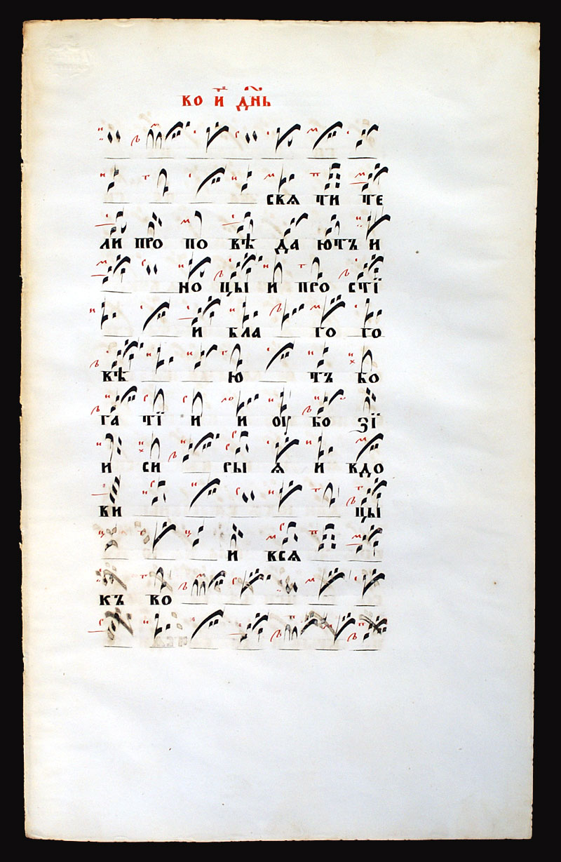 c 1850 A Russian Chant - Znamenny Notation Music